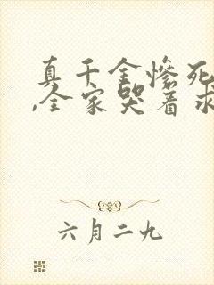 真千金惨死重生,全家哭着求原谅小说观看