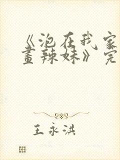 《泡在我家看漫画辣妹》完整版漫画