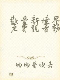 欢爱新境界全集免费观看动漫第二季