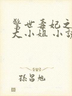 惊世毒妃之轻狂大小姐 小说