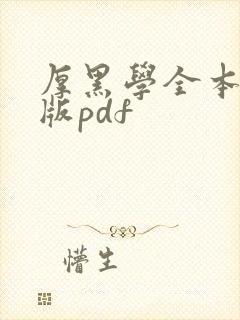 厚黑学全本珍藏版pdf