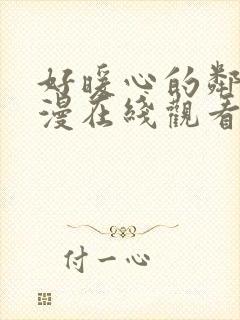 好暖心的邻居动漫在线观看免费高清