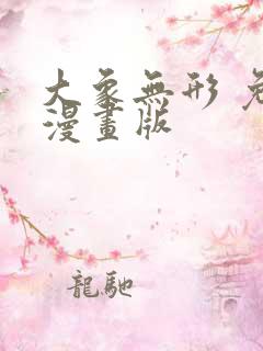 大象无形 免费漫画版