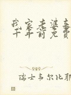 我家老婆来自一千年前免费下拉式漫画