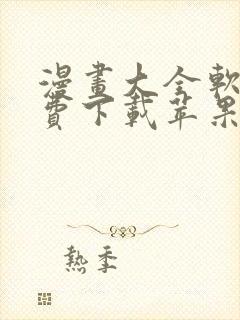 漫画大全软件免费下载苹果版