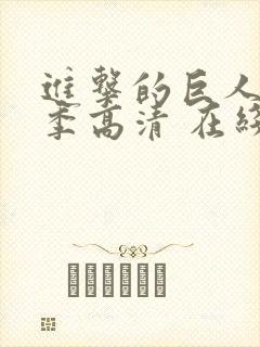 进击的巨人第一季高清 在线观看