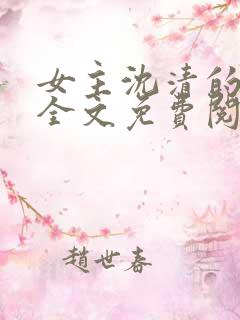 女主沈清的小说全文免费阅读