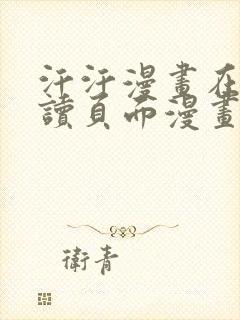 汗汗漫画在线阅读页面漫画入口页面漫画大全