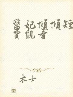 医妃倾倾短剧免费观看