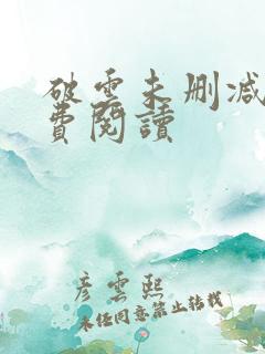 破云未删减版免费阅读