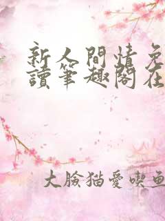 新人间情免费阅读笔趣阁在线阅读