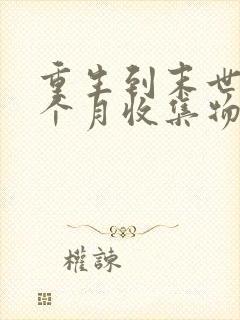 重生到末世前一个月收集物资的小说