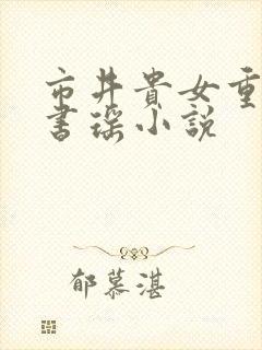 市井贵女重生夏书瑶小说