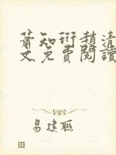 萧知珩赵清沅全文免费阅读最新章节