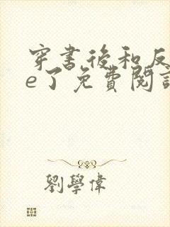 穿书后和反派he了免费阅读