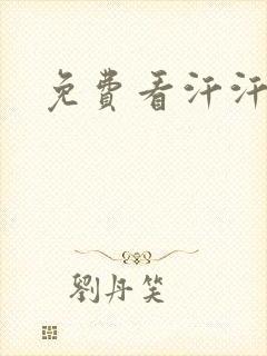 免费看汗汗漫画