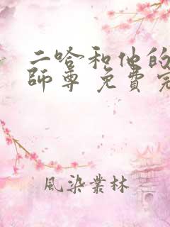 二哈和他的白猫师尊 免费完整版