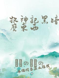 牧神记黑暗是什么东西