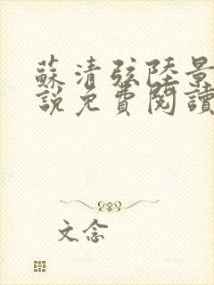 苏清弦陆景珩小说免费阅读最新章节