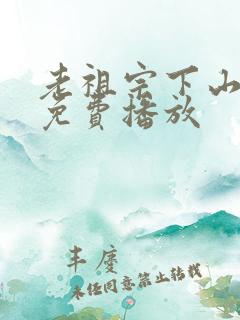 老祖宗下山短剧免费播放