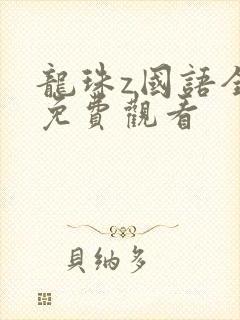 龙珠z国语全集免费观看