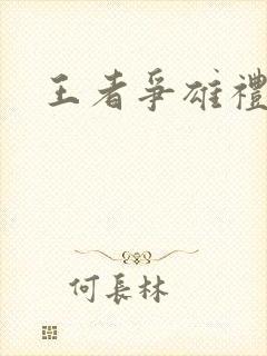 王者争雄礼包码