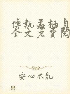 傅执孟栖月小说全文免费阅读最新章节