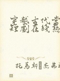 穿越古代当县令短剧在线热播