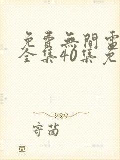 免费无间电视剧全集40集免费观看