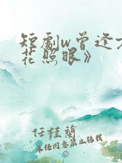 短剧w曾逢君时花照眼》