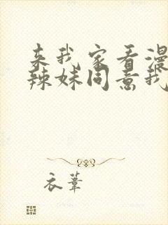 来我家看漫画的辣妹同意我