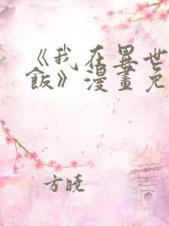 《我在异世吃软饭》漫画免费