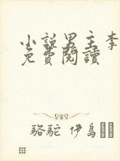 小说男主李青山免费阅读