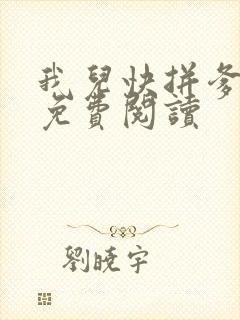 我儿快拼爹漫画免费阅读