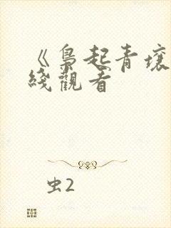 《枭起青壤》在线观看