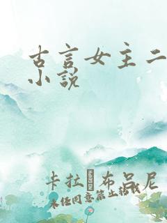 古言女主二嫁的小说