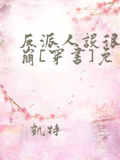 反派人设很难不崩[穿书]免费