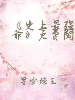 《史上最强太子爷》免费阅读