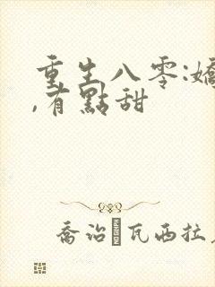 重生八零:娇妻,有点甜