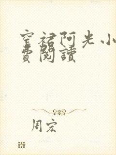 窄裙阿光小说免费阅读