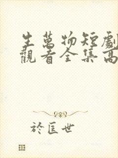 生万物短剧免费观看全集高清版
