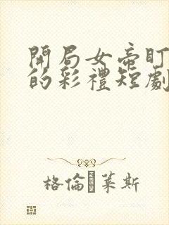 开局女帝盯上我的彩礼短剧免费观看