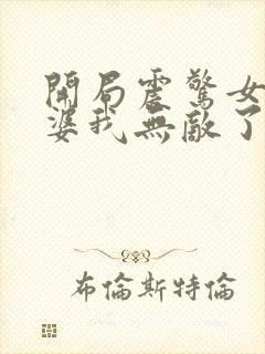 开局震惊女帝老婆我无敌了动漫