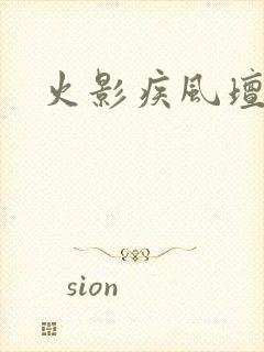 火影疾风坛页游