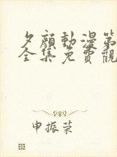 夕颜动漫第一季全集免费观看高清