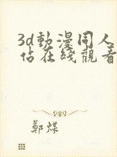 3d动漫同人网站在线观看