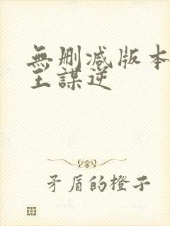 无删减版本的魔王谋逆