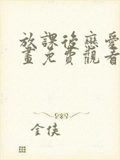 放课后恋爱了漫画免费观看完整版