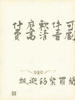 什么软件可以免费高清看剧