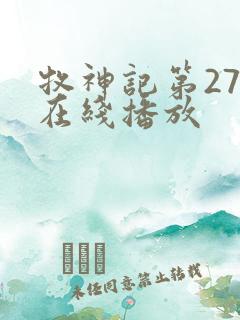 牧神记第27集在线播放